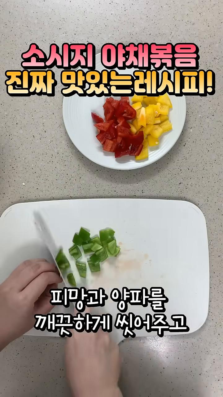 피망과 양파를 깨끗하게 씻어 큐브 모양으로 자릅니다.