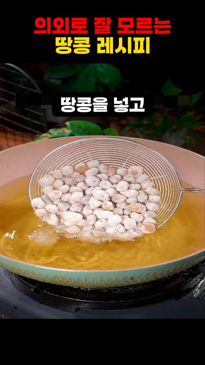 튀긴 팬에 기름을 넣고 150도 정도 온도를 올린 후 땅콩을 넣고 노릇하게 튀긴 후 건져 둡니다.