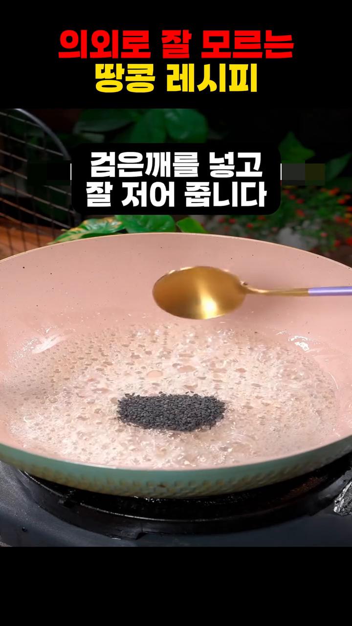 팬에 설탕 1스푼, 물 1스푼을 넣고 약불에서 졸이다가 거품이 커졌다가 작아지면 검은깨를 넣고 잘 저어줍니다.