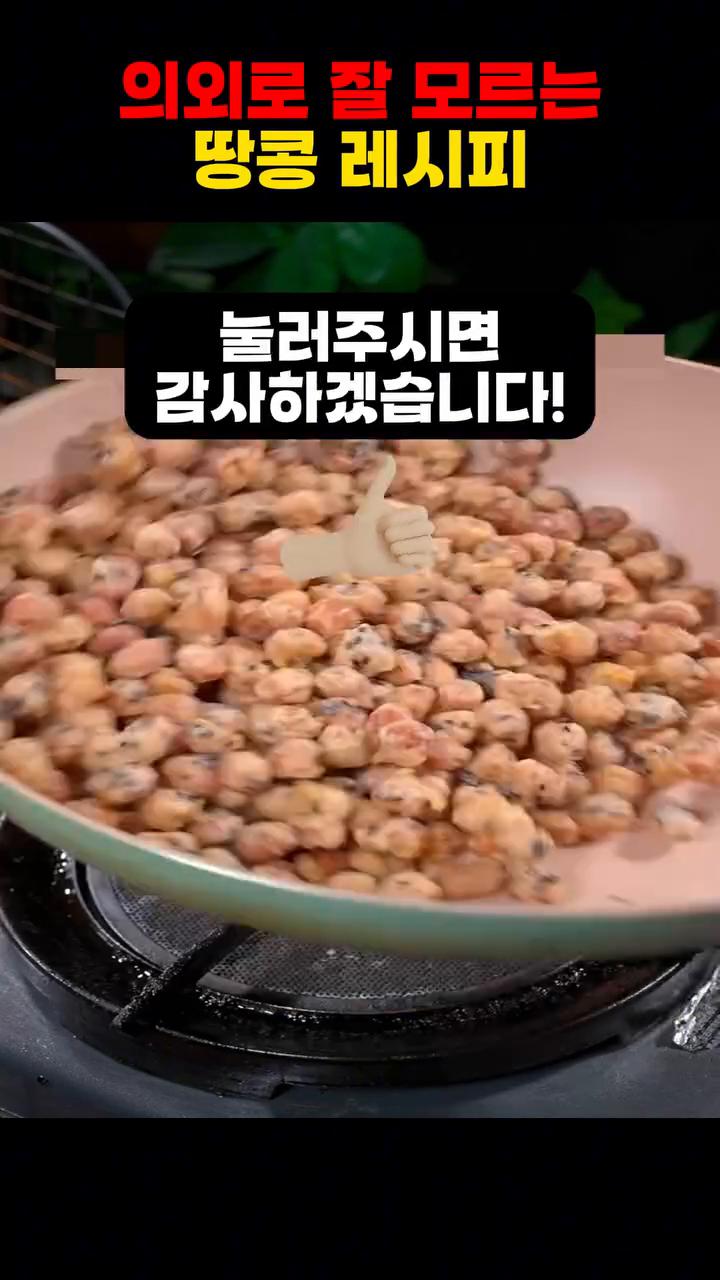 튀긴 땅콩을 다시 넣고 재빨리 섞어 설탕이 코팅되게 하면 완성입니다.