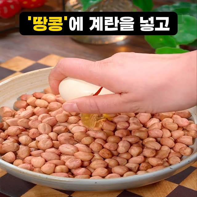 바삭하고 달콤한 설탕땅콩 만들기