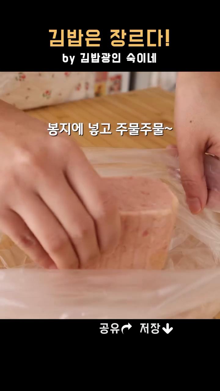 스팸을 봉지에 담아 주물러서 으깨주세요.