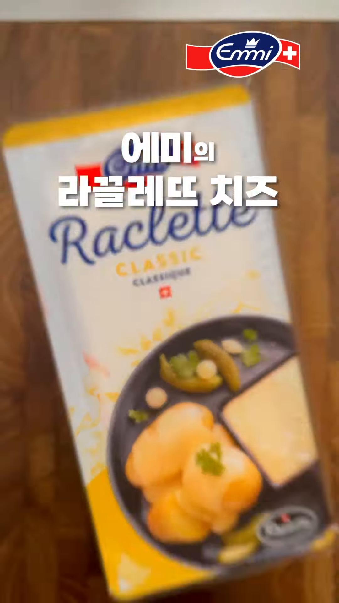 라클렛트 치즈를 녹여서 얹어 먹습니다.