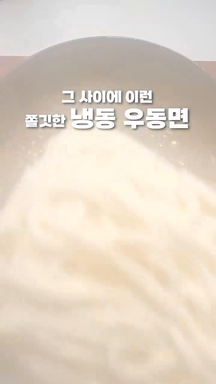 냉동우동면을 끓는 물에 가볍게 풀어서 건져줍니다.