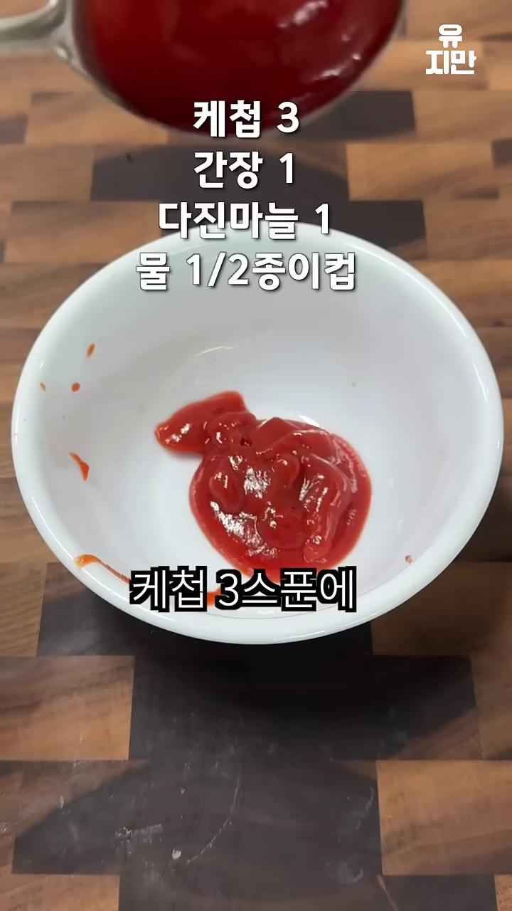 케찹 세 스푼에 간장이랑 다진마늘 한 스푼씩 물 종이컵으로 반 컵 넣어줘.