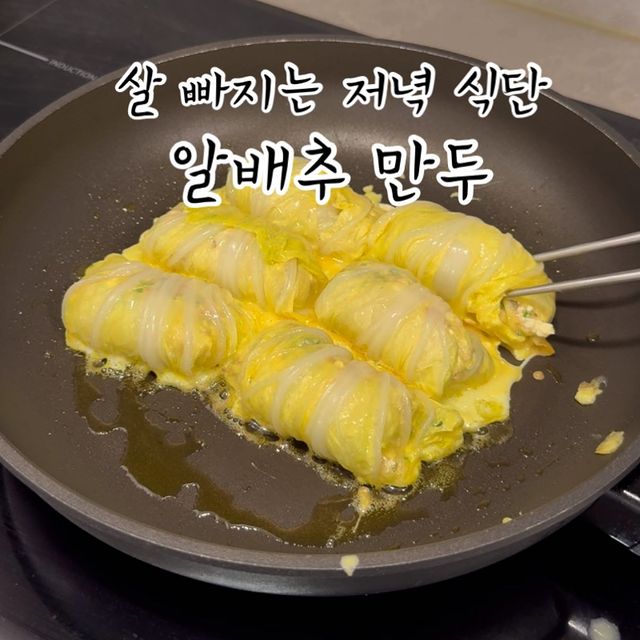 알배추 만두