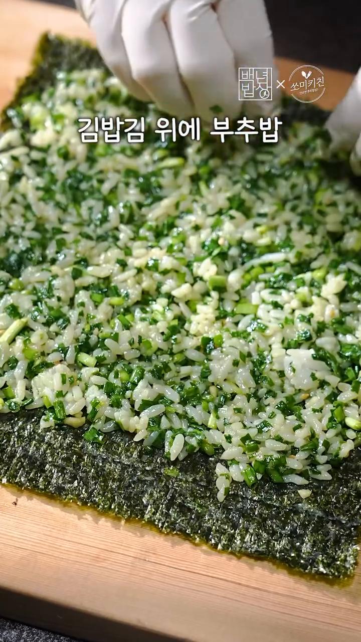 김밥김 위에 부추밥을 깔아준 뒤, 스크램블과 단무지를 얹어 돌돌 말아 참기름을 발라주면 완성입니다.