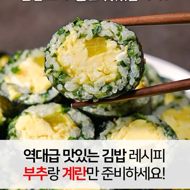 부추계란김밥