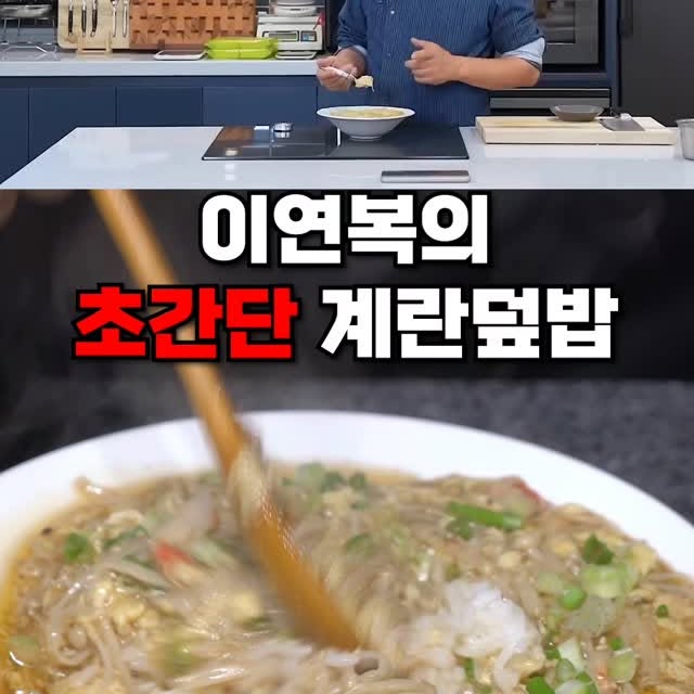 이연복 셰프님의 계란덮밥