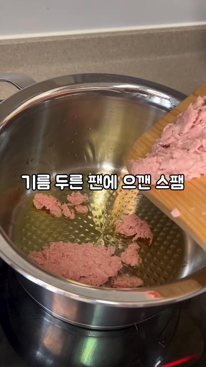 스팸 200g을 준비하여 물에 씻거나 데친 후 반은 자르고 반은 으깹니다.
