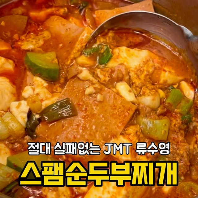 스팸순두부찌개
