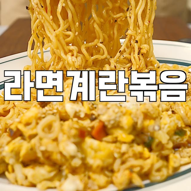 초간단 라면 계란 볶음