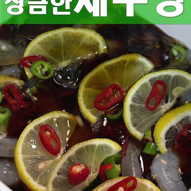 도둑놈 새우장 만들기