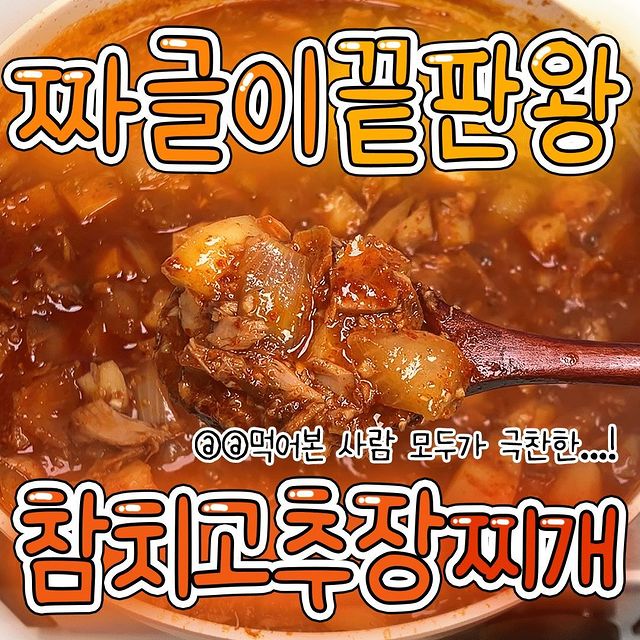 참치 고추장찌개