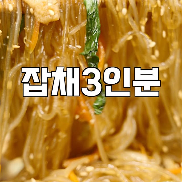 간단 잡채 만들기