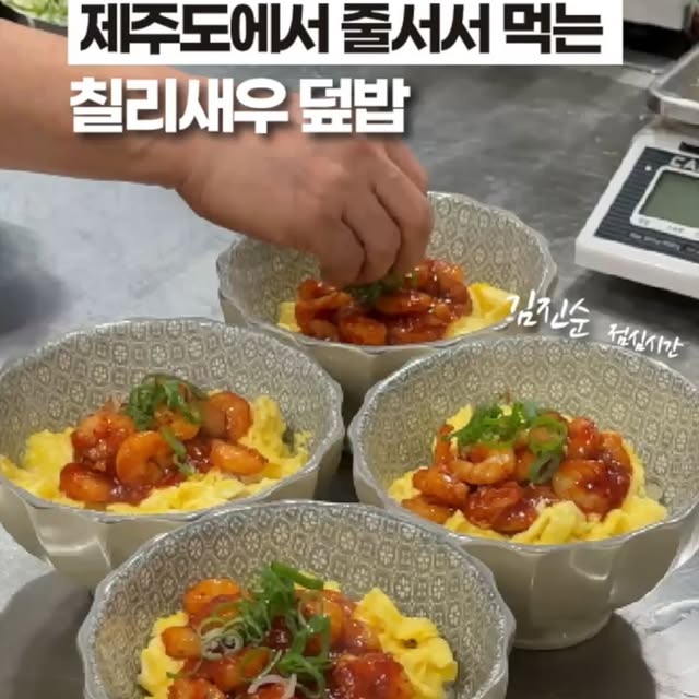 제주도 칠리새우 덮밥