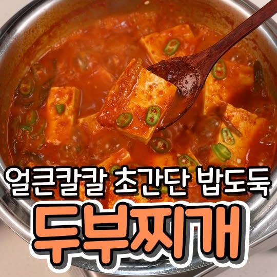 얼큰칼칼 초간단 밥도둑 두부찌개